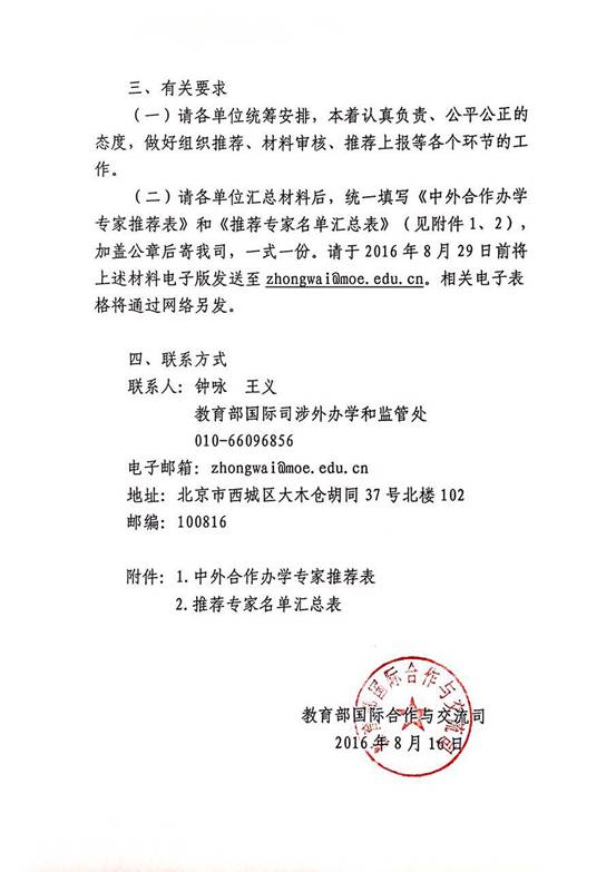 说明:KY.COM推荐中外合作办学专家人选的通知3
