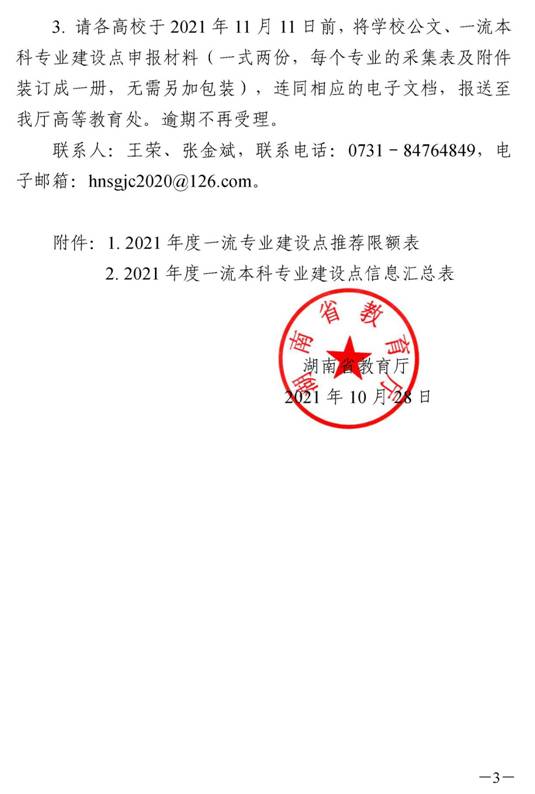 1_湘教通〔2021〕295号　KY.COM开展2021年度国家级和省级一流本科专业建设点报送工作的通知_页面_3