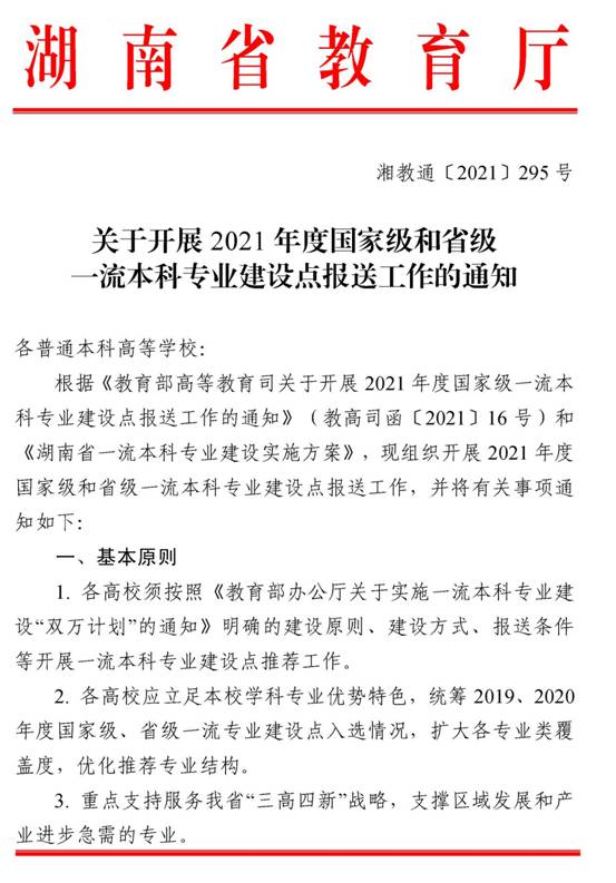 1_湘教通〔2021〕295号　KY.COM开展2021年度国家级和省级一流本科专业建设点报送工作的通知_页面_1