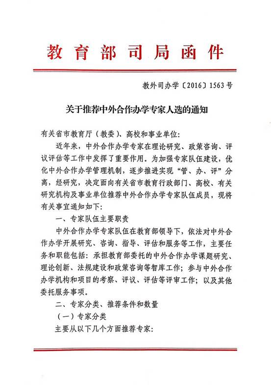 说明:KY.COM推荐中外合作办学专家人选的通知1