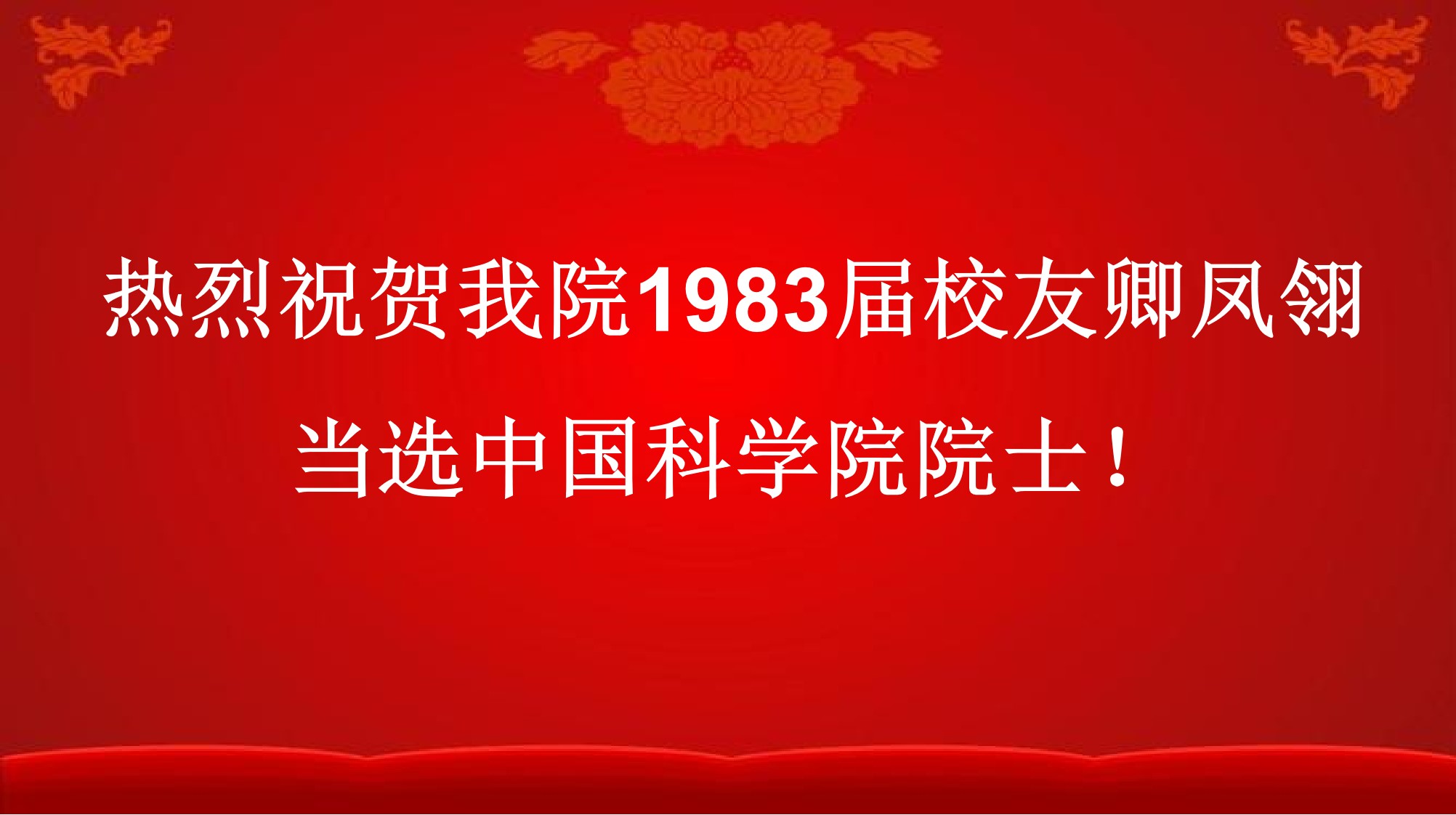 热烈祝贺开云(中国)校友卿凤翎当选中国科学院院士！